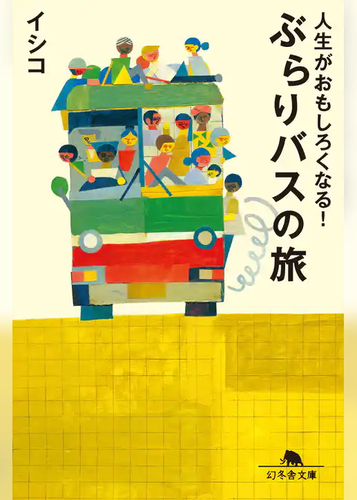人生がおもしろくなる！ぶらりバスの旅