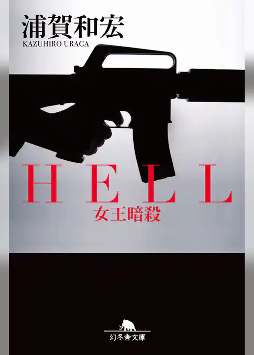 ＨＥＬＬ　女王暗殺