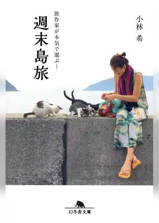 旅作家が本気で選ぶ！週末島旅