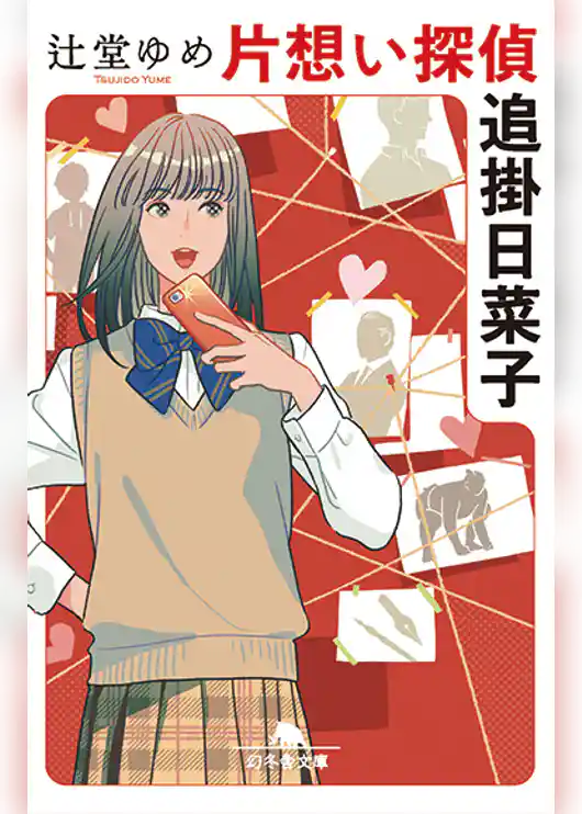 片想い探偵　追掛日菜子