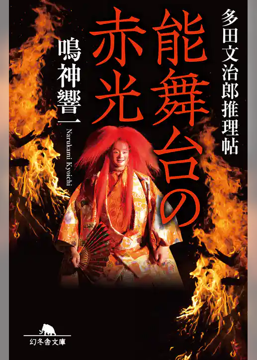 能舞台の赤光　多田文治郎推理帖