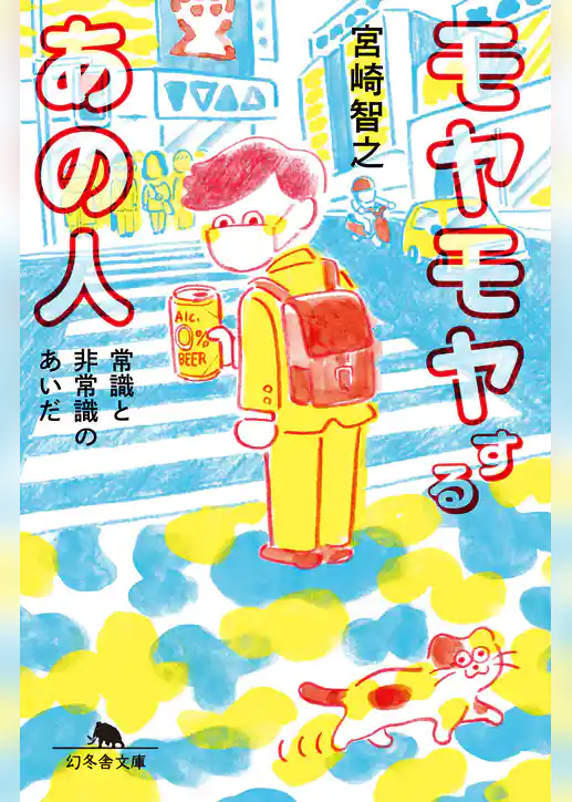 モヤモヤするあの人　常識と非常識のあいだ