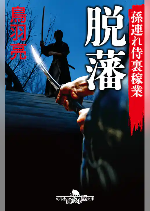 孫連れ侍裏稼業 脱藩