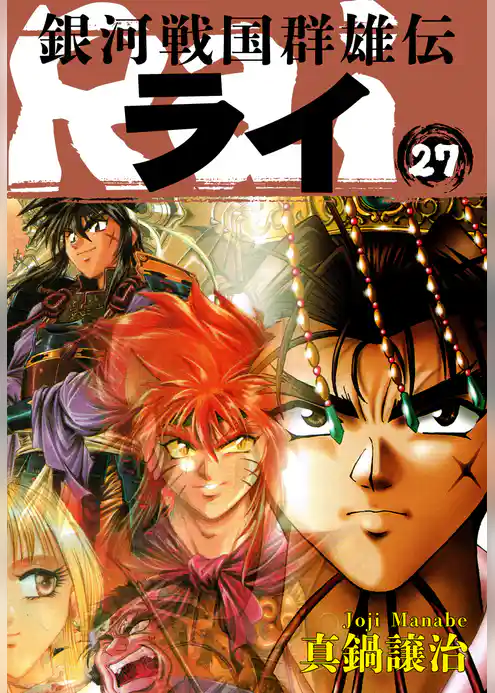 銀河戦国群雄伝ライ