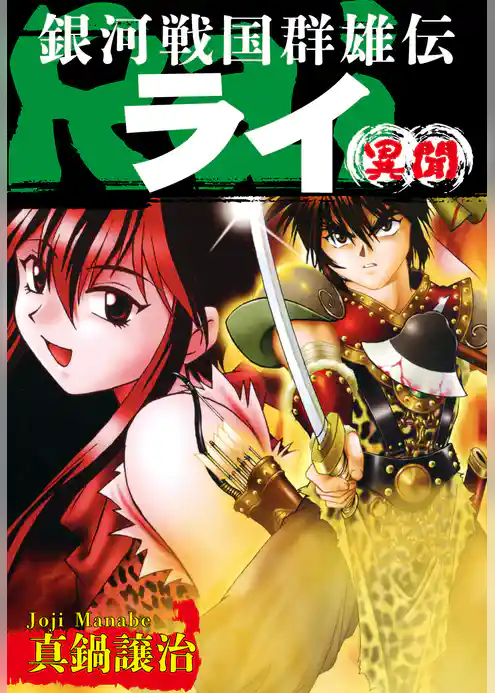 銀河戦国群雄伝ライ 異聞