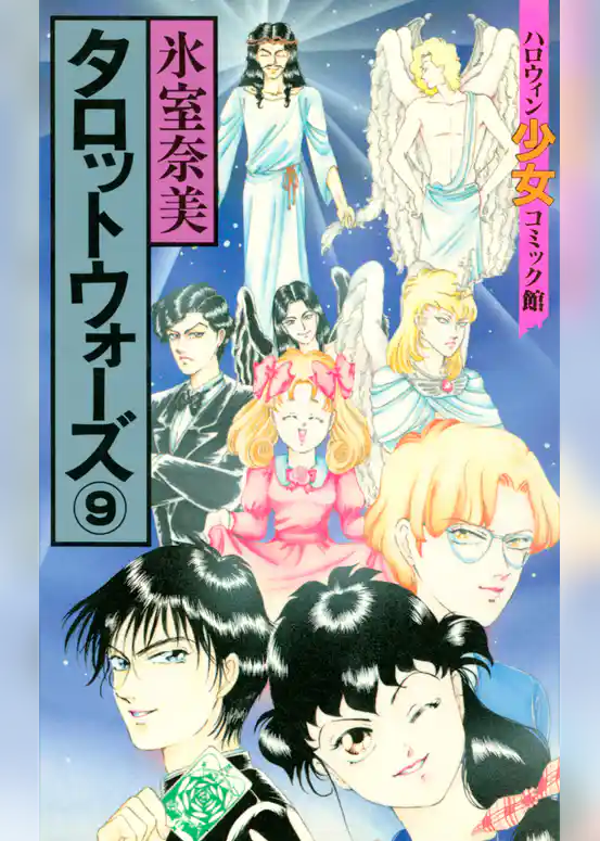 タロットウォーズ