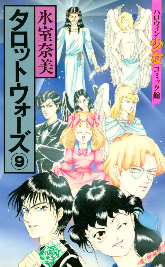 タロットウォーズ(9)