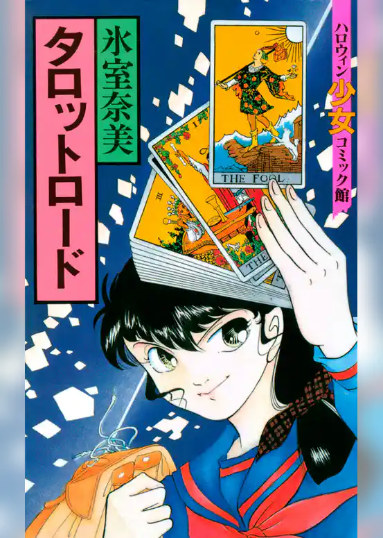 タロットロード