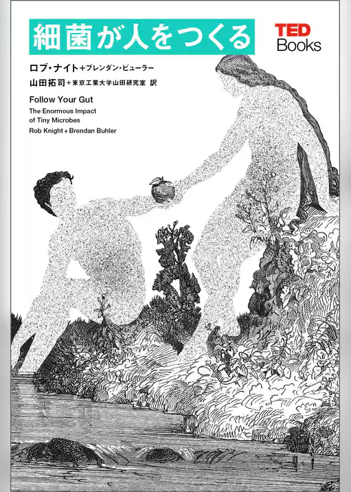 細菌が人をつくる (TEDブックス)