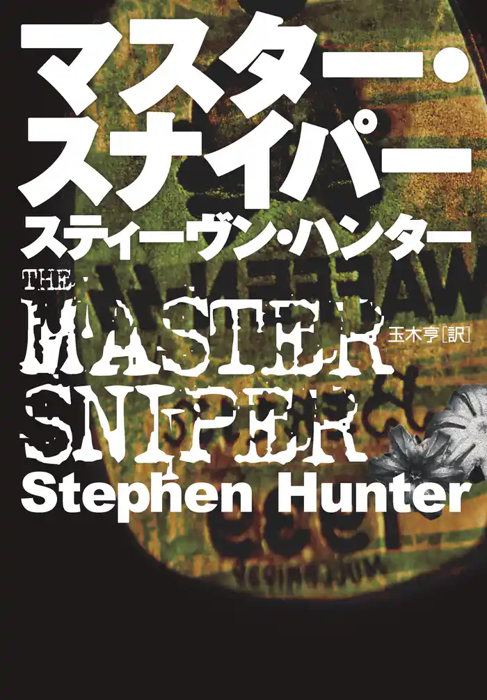 マスター・スナイパー