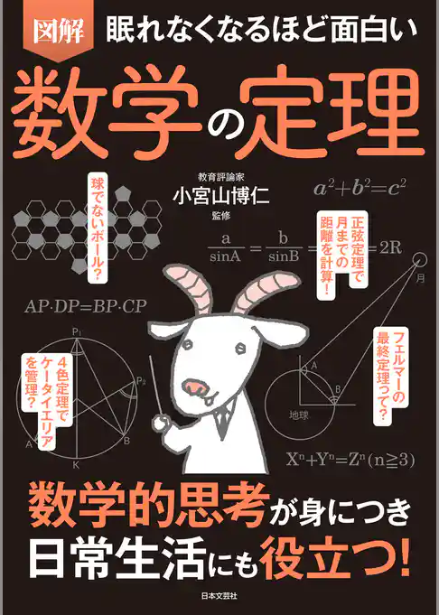 眠れなくなるほど面白い　図解　数学の定理