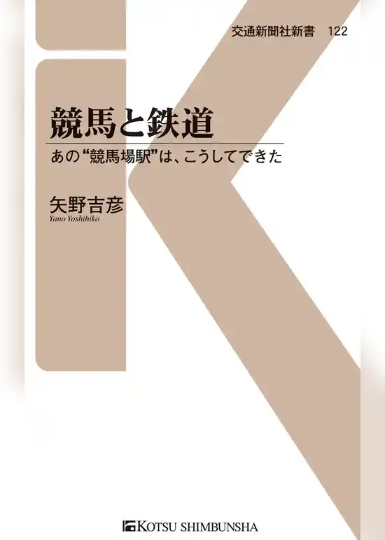 競馬と鉄道