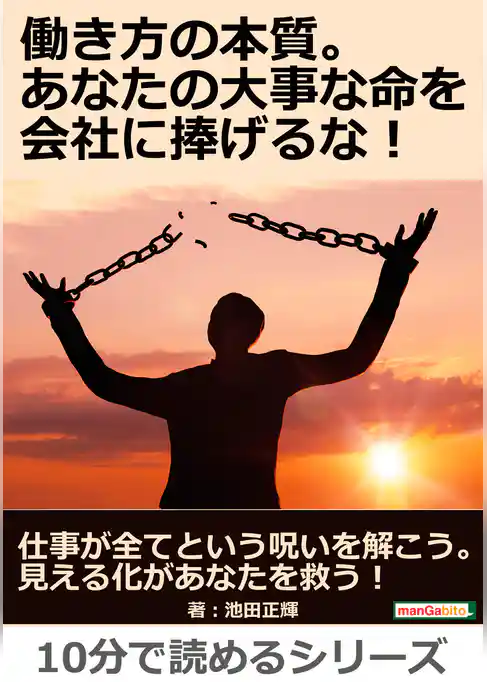働き方の本質。あなたの大事な命を会社に捧げるな！