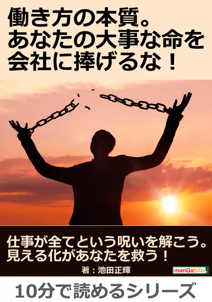 働き方の本質。あなたの大事な命を会社に捧げるな!10分で読めるシリーズ
