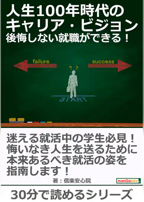 人生100年時代のキャリア・ビジョン、後悔しない就職ができる！