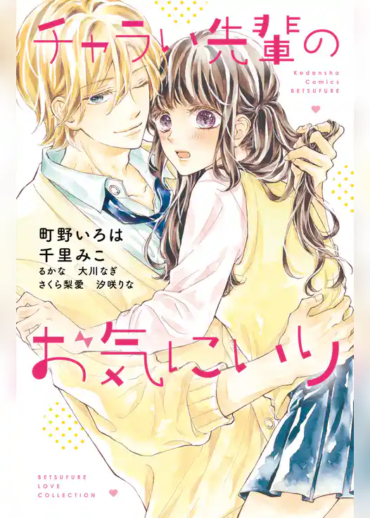 チャラい先輩のお気にいり