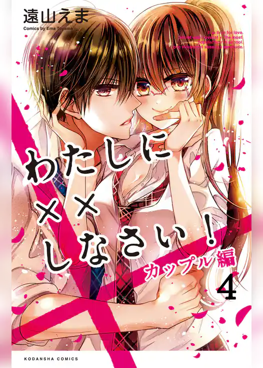 わたしに××しなさい！　カップル編　分冊版