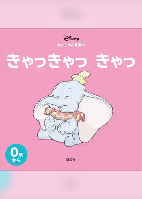 ディズニー　あかちゃんえほん　きゃっきゃっ　きゃっ