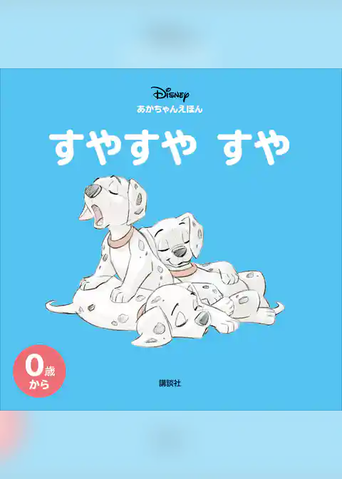ディズニー　あかちゃんえほん　すやすや　すや