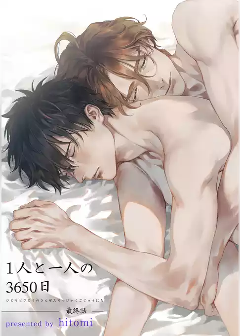 1人と一人の3650日 【短編】