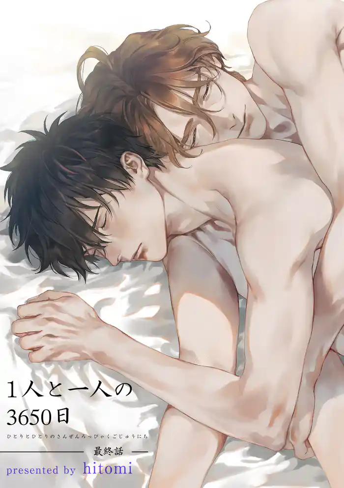 1人と一人の3650日 【短編】 最終話