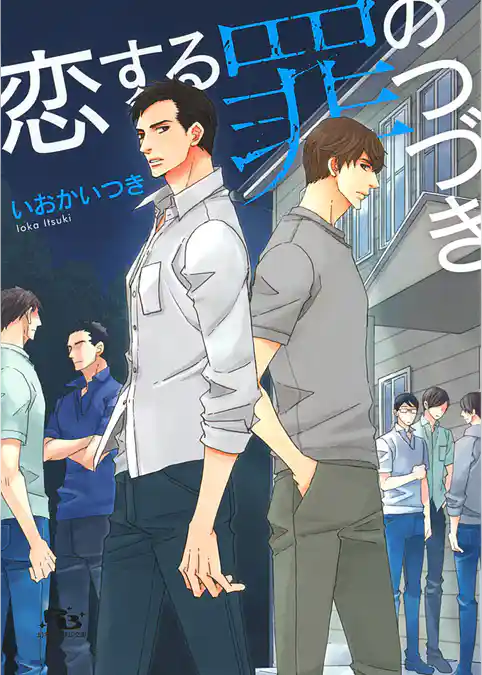 恋する罪のつづき