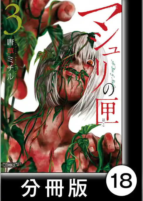 マシュリの匣【分冊版】