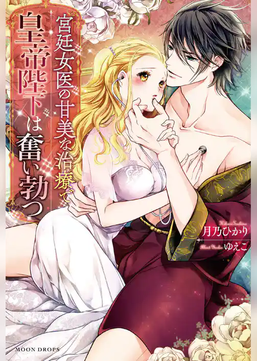 宮廷女医の甘美な治療で皇帝陛下は奮い勃つ