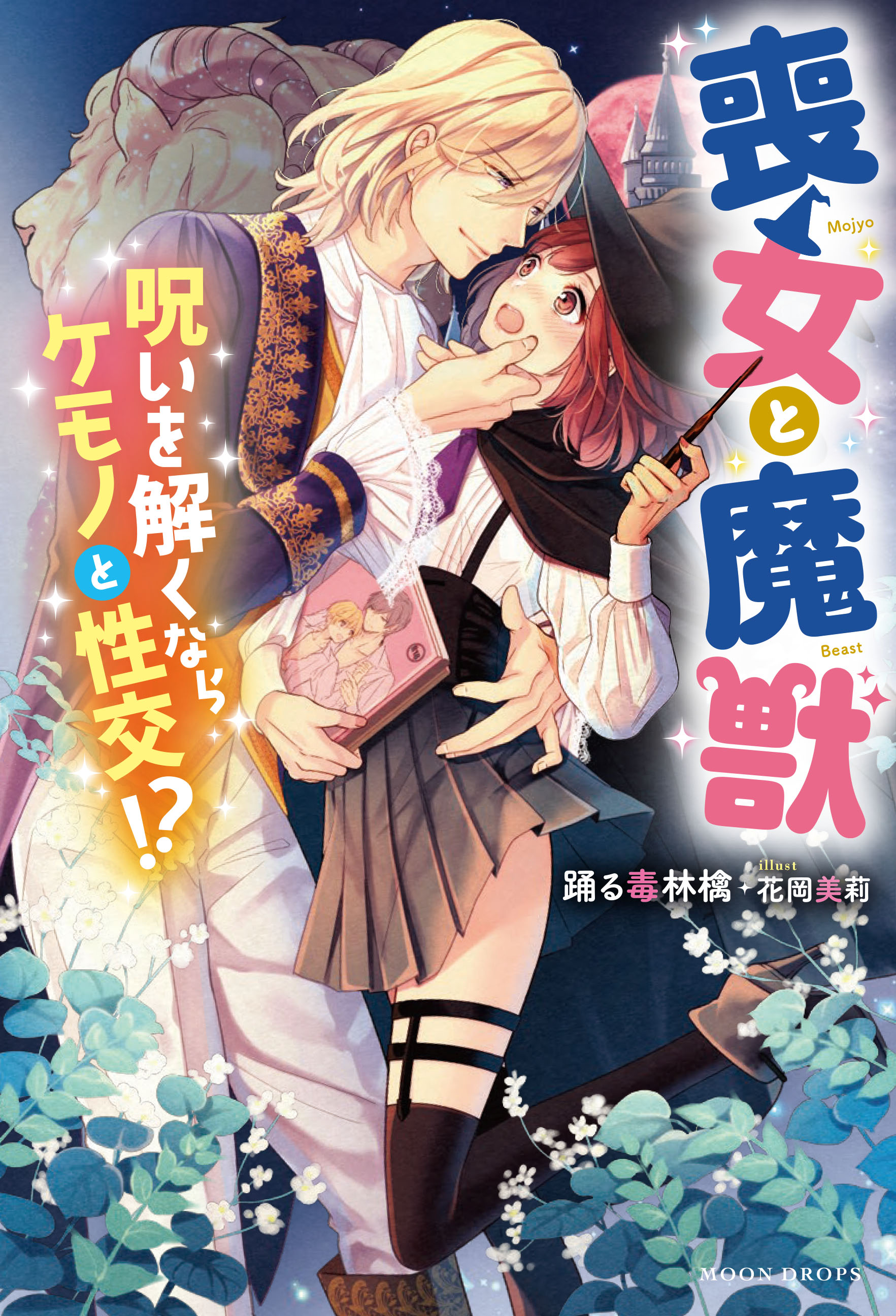 喪女と魔獣 呪いを解くならケモノと性交！？(ラノベ) - 電子書籍 | U-NEXT 初回600円分無料