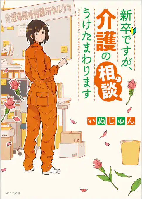 新卒ですが、介護の相談うけたまわります