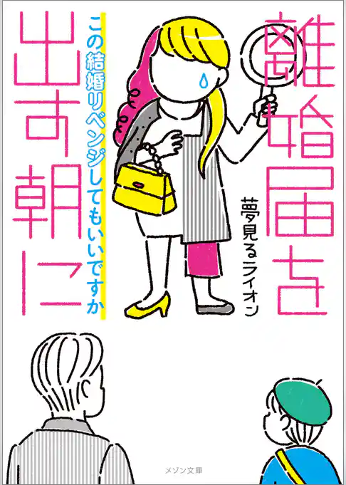離婚届を出す朝に　この結婚リベンジしてもいいですか