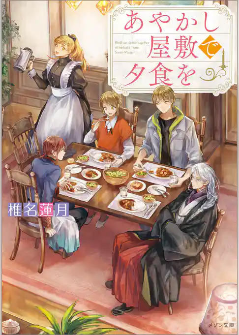 あやかし屋敷で夕食を