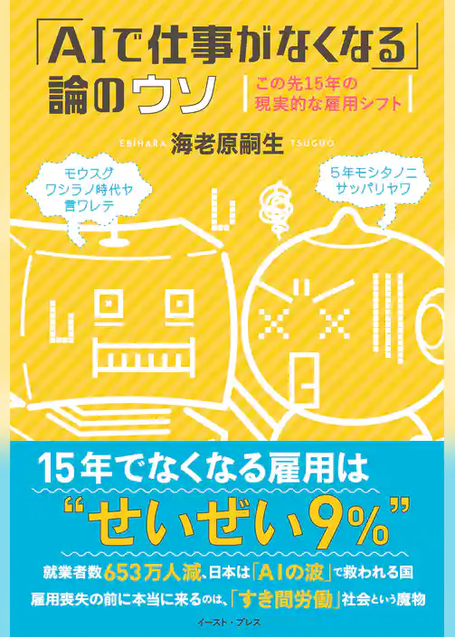 「ＡＩで仕事がなくなる」論のウソ　この先１５年の現実的な雇用シフト