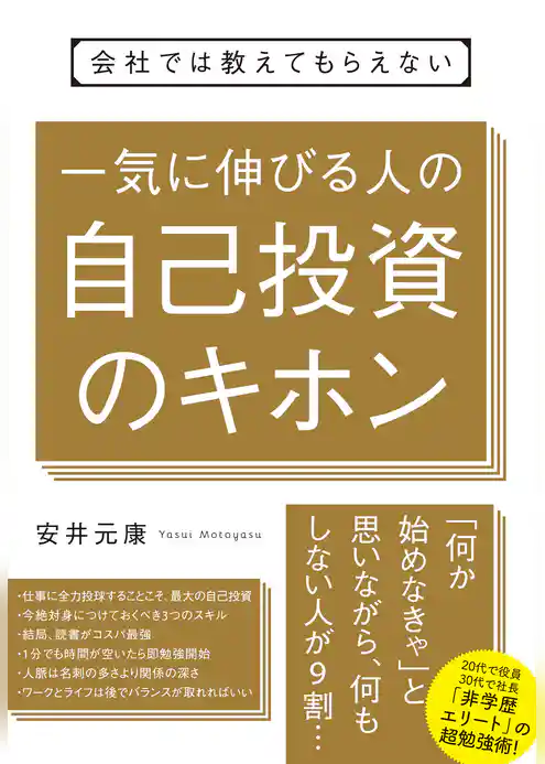会社では教えてもらえない　一気に伸びる人の自己投資のキホン
