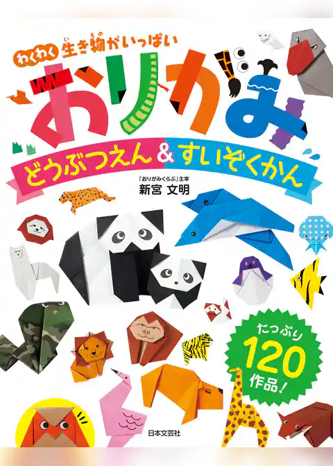 おりがみどうぶつえん＆すいぞくかん