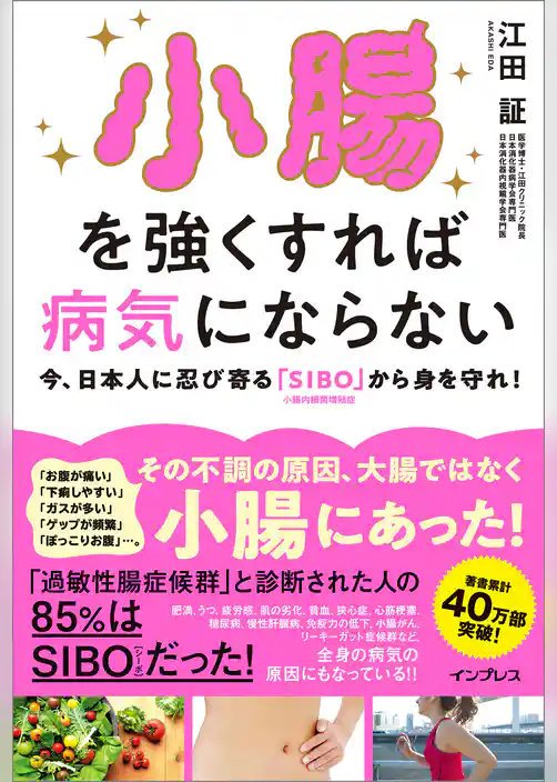 小腸を強くすれば病気にならない 今、日本人に忍び寄る「SIBO」（小腸内細菌増殖症）から身を守れ！