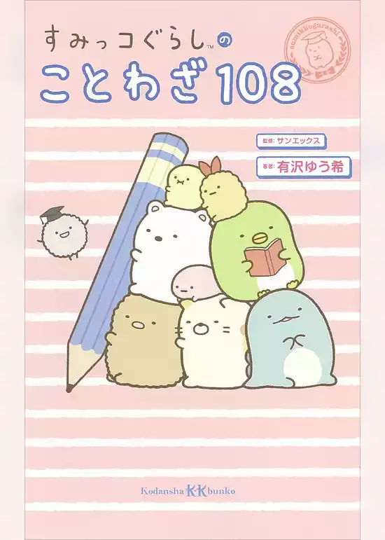 すみっコぐらしのことわざ１０８