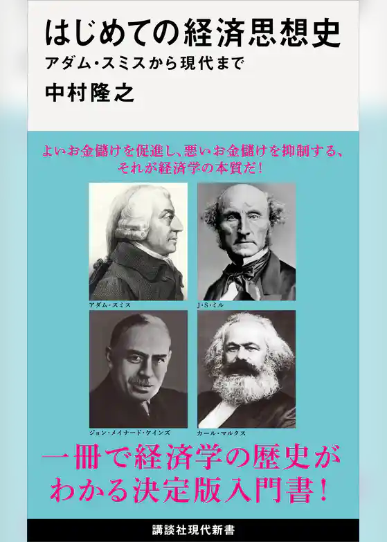 はじめての経済思想史　アダム・スミスから現代まで