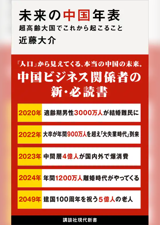 未来の中国年表　超高齢大国でこれから起こること
