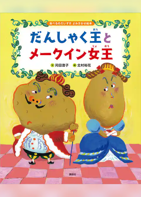 食べるのだいすき　よみきかせ絵本　だんしゃく王とメークイン女王