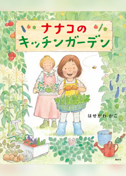 ナナコのキッチンガーデン