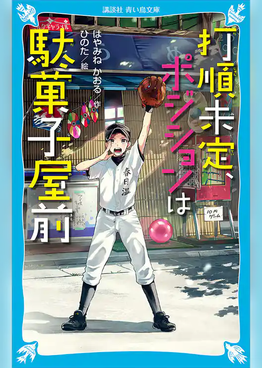 打順未定、ポジションは駄菓子屋前