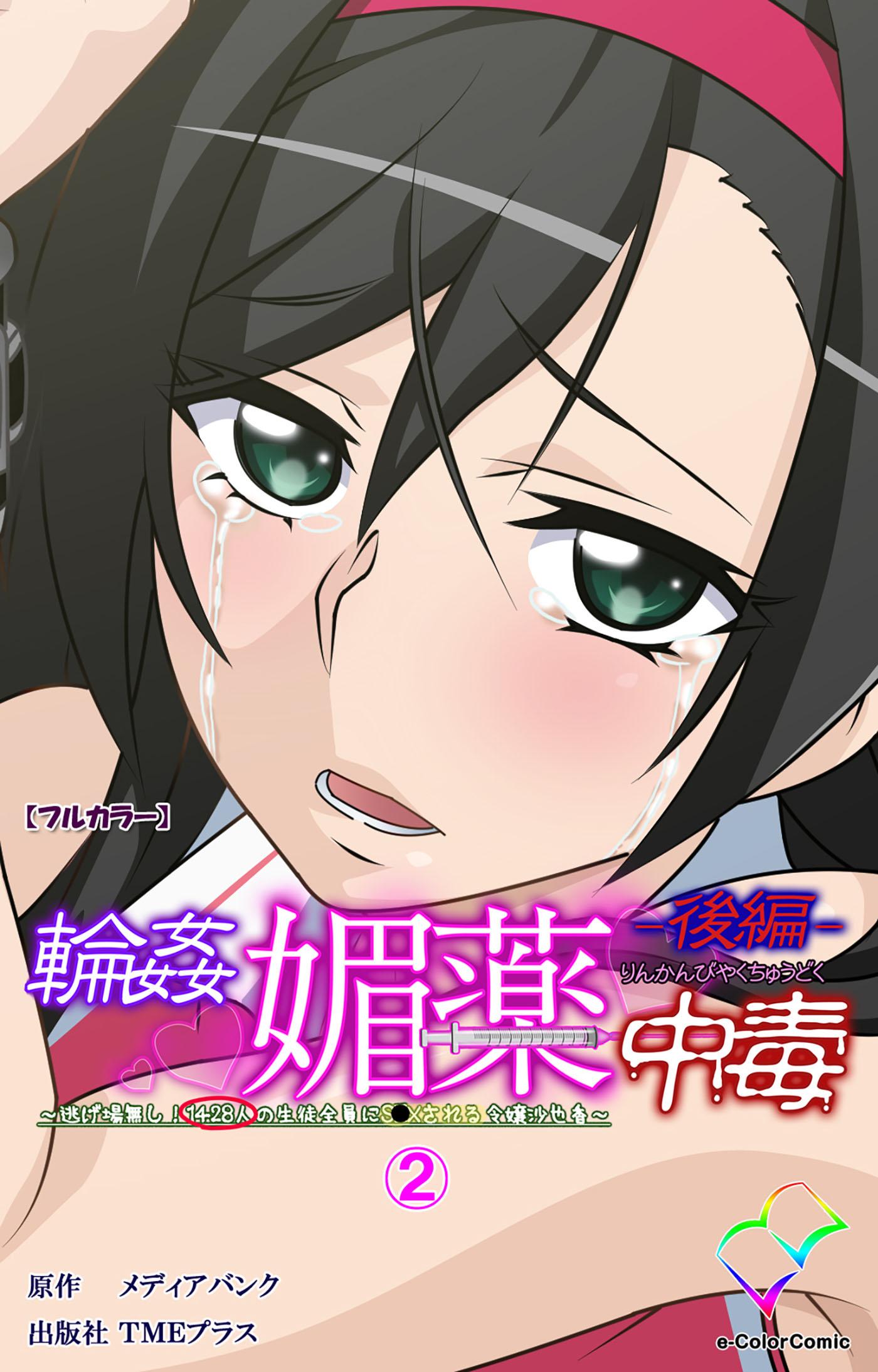 輪姦媚薬中毒【フルカラー】 4巻(マンガ) - 電子書籍 | U-NEXT 初回