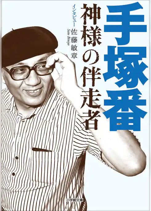 手塚番　～神様の伴走者～