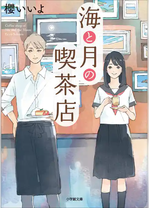 海と月の喫茶店