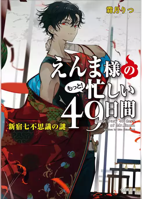 えんま様の忙しい４９日間