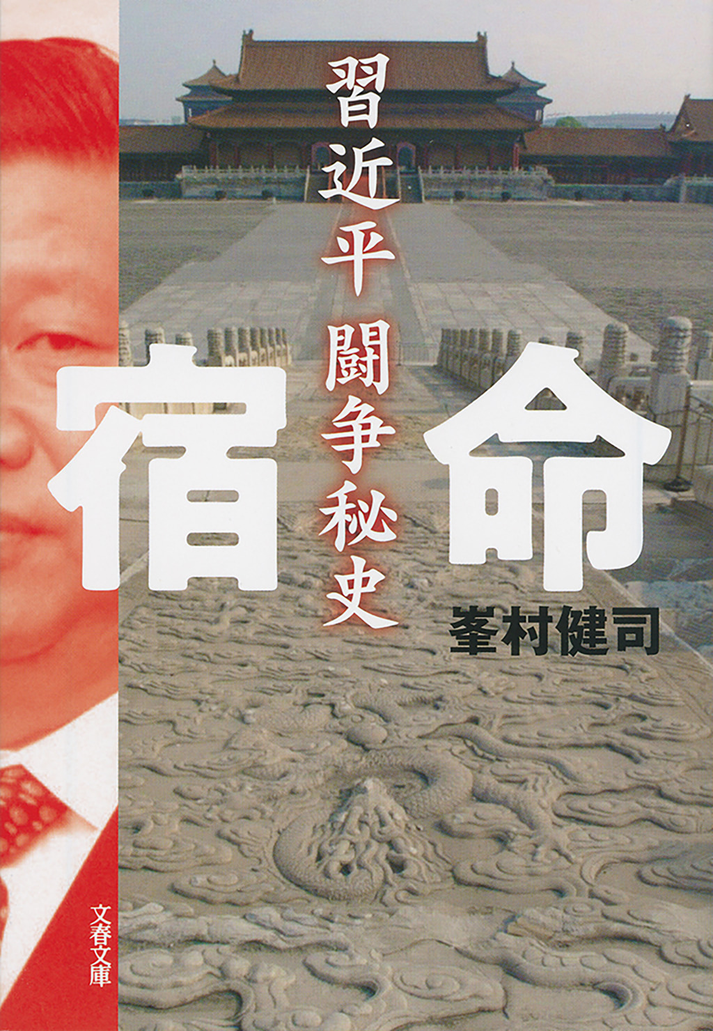 宿命 習近平闘争秘史(書籍) - 電子書籍 | U-NEXT 初回600円分無料