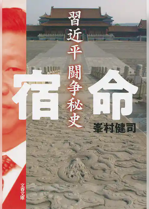 宿命　習近平闘争秘史