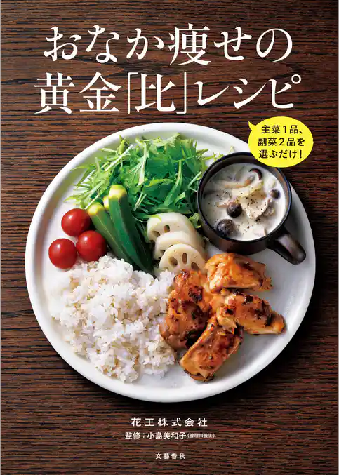 主菜1品、副菜2品を選ぶだけ！　おなか痩せの黄金「比」レシピ