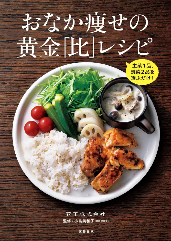 主菜1品、副菜2品を選ぶだけ! おなか痩せの黄金「比」レシピ